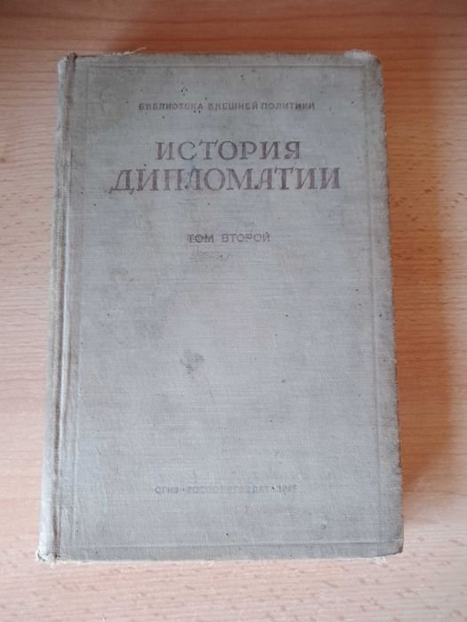 В.П. Потемкин. История дипломатии. Том 2