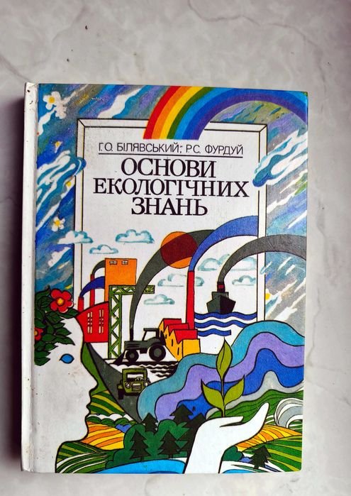 Г.О. Билявский. Основы экологических знаний