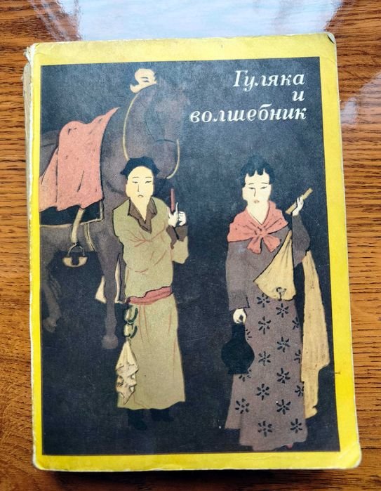 Л.Э. Эйдлин. Гуляка и волшебник. Танские новеллы (VIIIX вв.). Антология