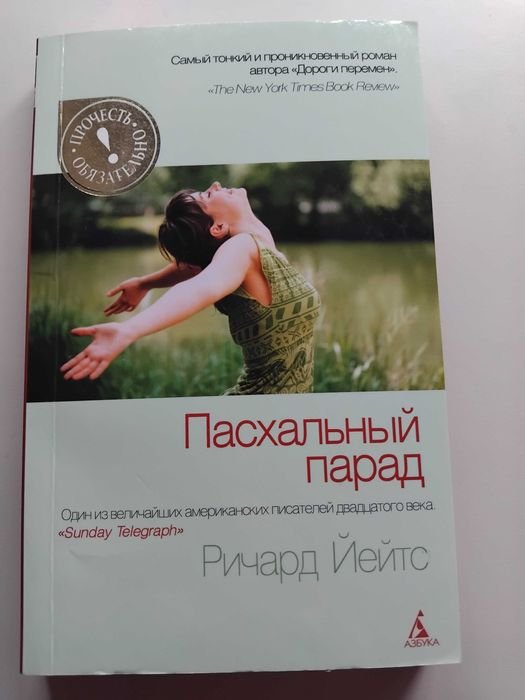 Р. Йейтс. Пасхальный парад