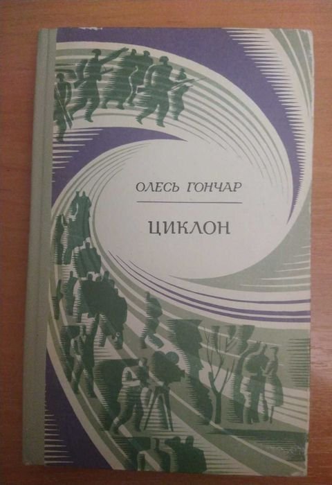О. Гончар. Циклон