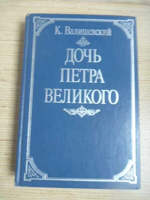 К. Валишевский. Дочь Петра Великого
