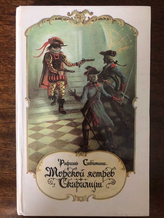 Р. Сабатини. Морской ястреб, Скарамуш