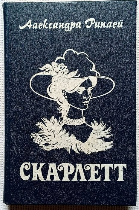А. Риплей. Скарлетт