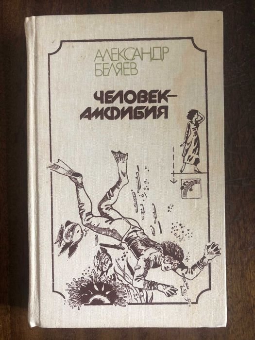А. Беляев. Человек амфибия