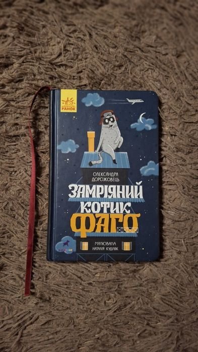 Невероятная книжка про мечтательного котика Фаго!