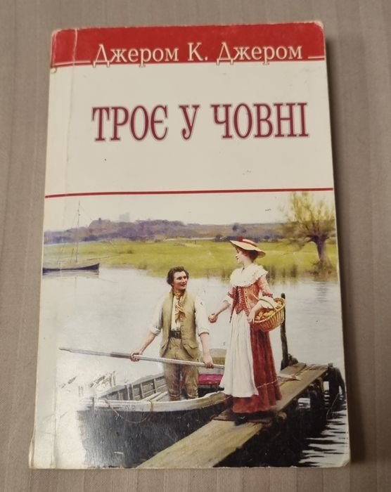 Д.К. Джером. Трое в лодке
