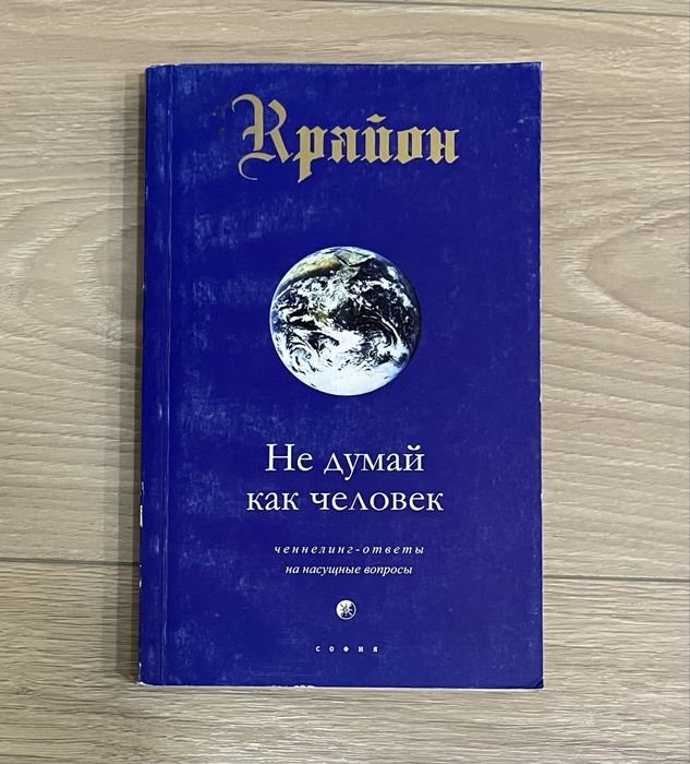 Крайон. Не думай как человек