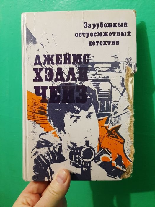 Д.Х. Чейз. Остросюжетный зарубежный детектив