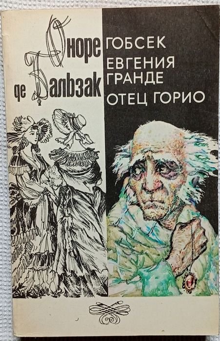О. де Бальзак. Избранное