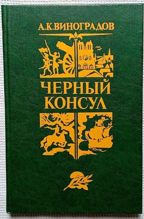 А.К. Виноградов. Черный консул