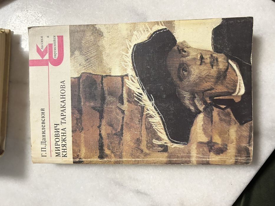 Г.П. Данилевский. Мирович и Княжна Тараканова