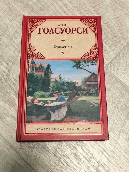 Д. Голсуорси. Фриленды