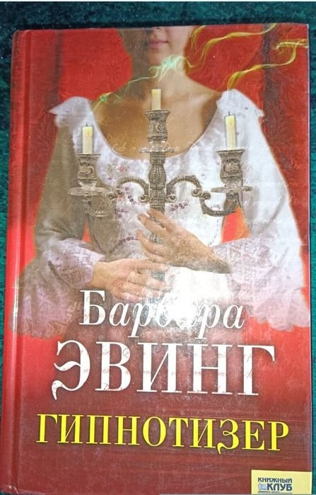 Б. Ервинг. Гипнотизер