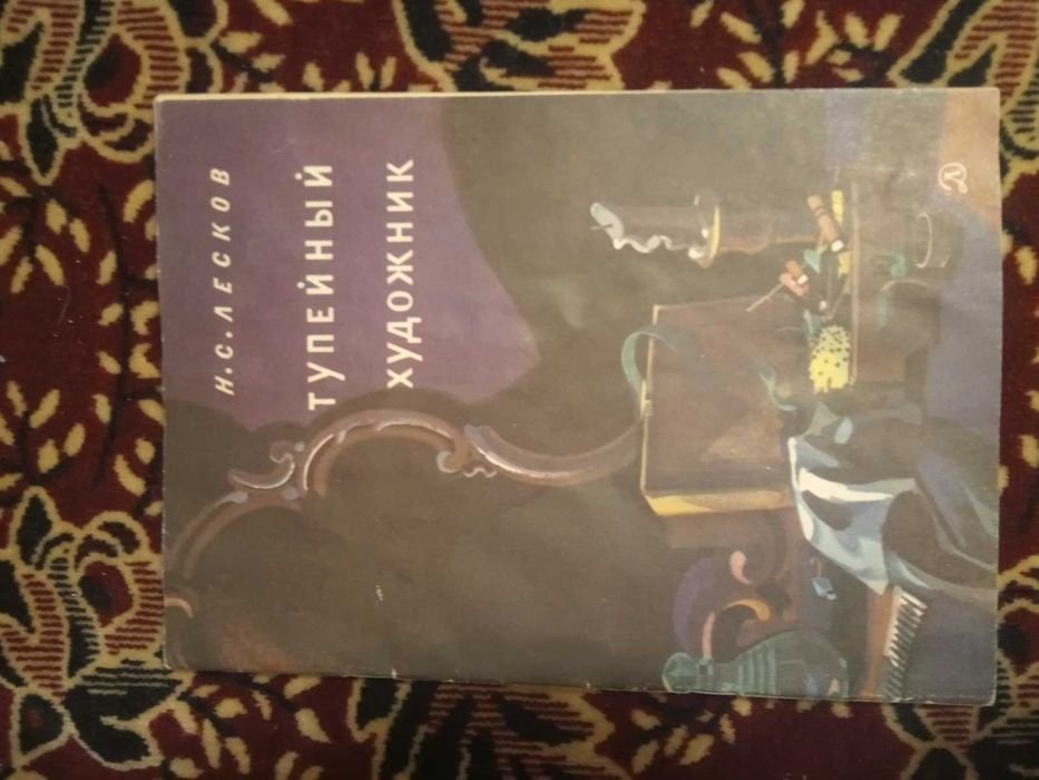 Н.С. Лесков. Тупейный художник