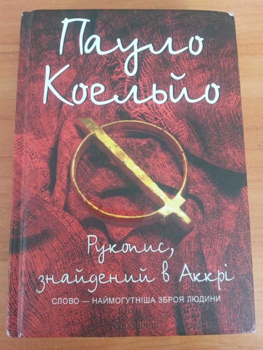 П. Коэльо. Рукопись, найденная в Аккри
