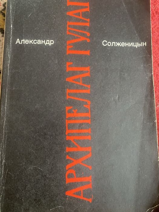 А. И. Солженицын. Архипелаг ГУЛАГ. Том 6