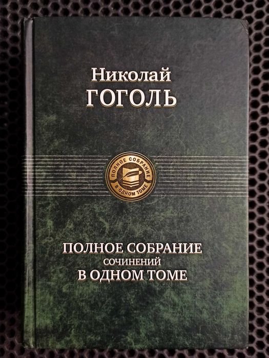 Н.В. Гоголь. Полное собрание сочинений в одном томе