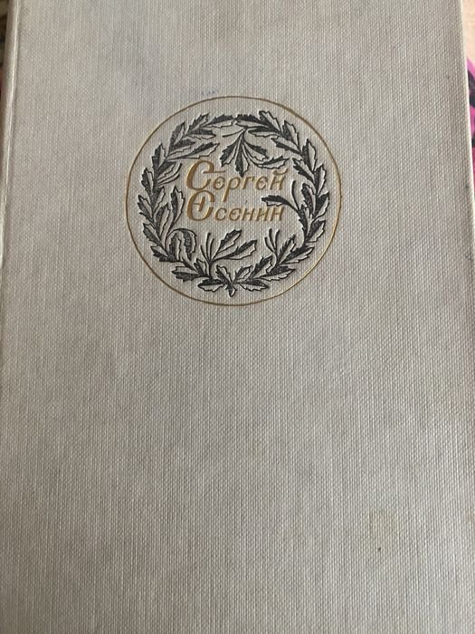 С.А. Есенин. Поэзия, проза