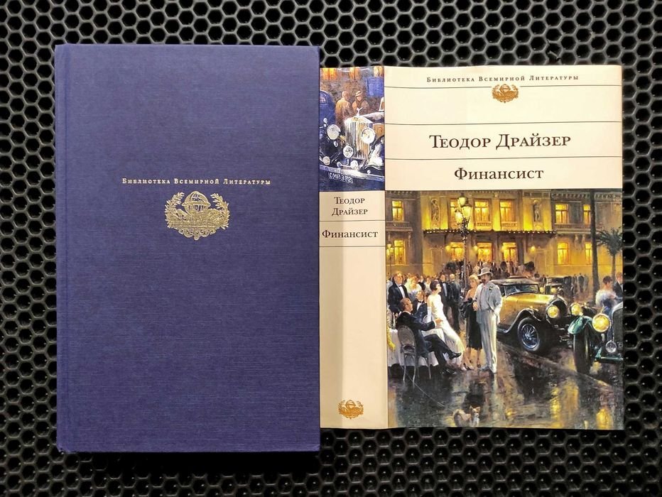 Т. Драйзер. Финансист