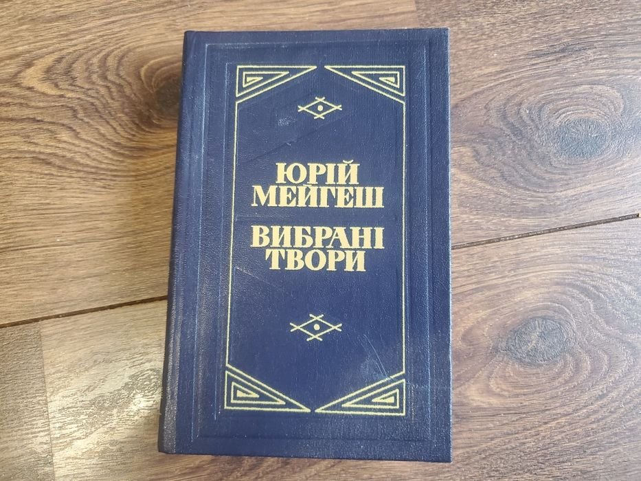 Ю. Мейгеш. Выбранные произведения