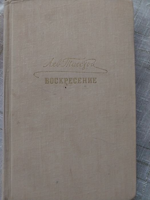 Л.Н. Толстой. Воскресенье