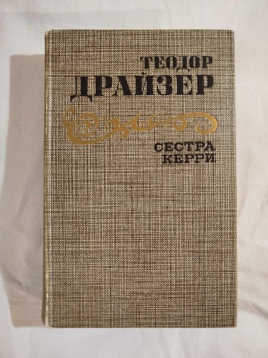 Т. Драйзер. Сестра Керри