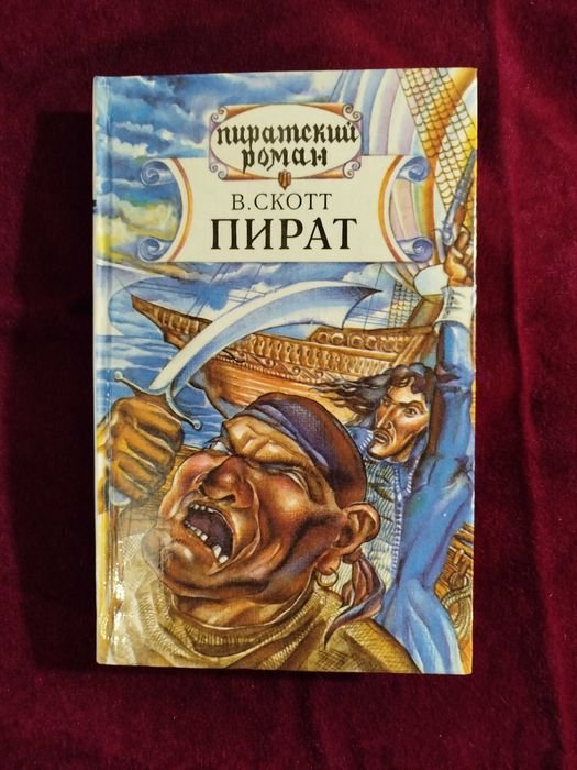 В. Скотт. Пират