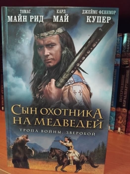 К. Май. Сын охотника на медведей; Дж. Купер. Зверобой