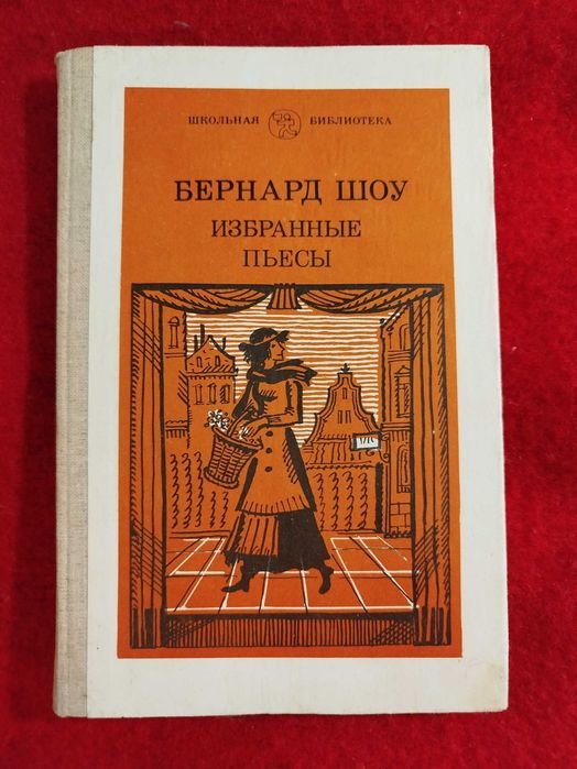 Б. Шоу. Пьесы