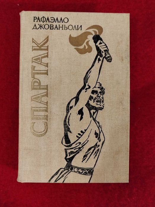 Р. Джованьоли. Спартак