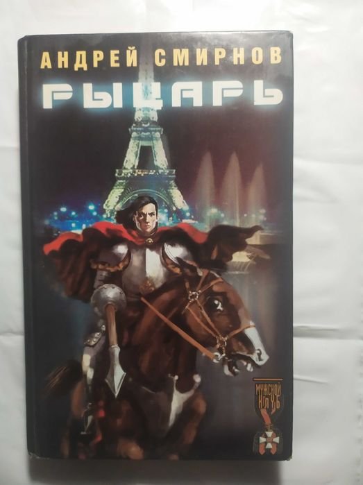 А. Смирнов. Рыцарь