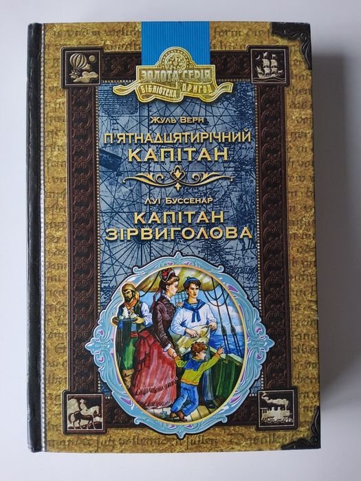 Ж. Верн. Пятнадцатилетний капитан. Капитан Взрывголова