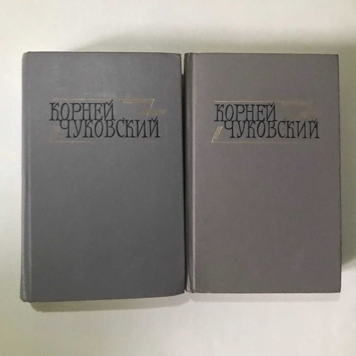 К. Чуковский. Сочинения в двух томах