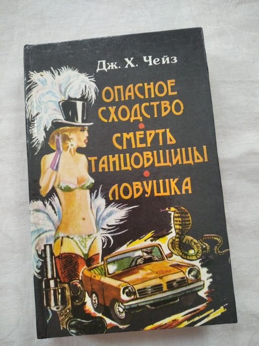 Д.Х. Чейз. Роман