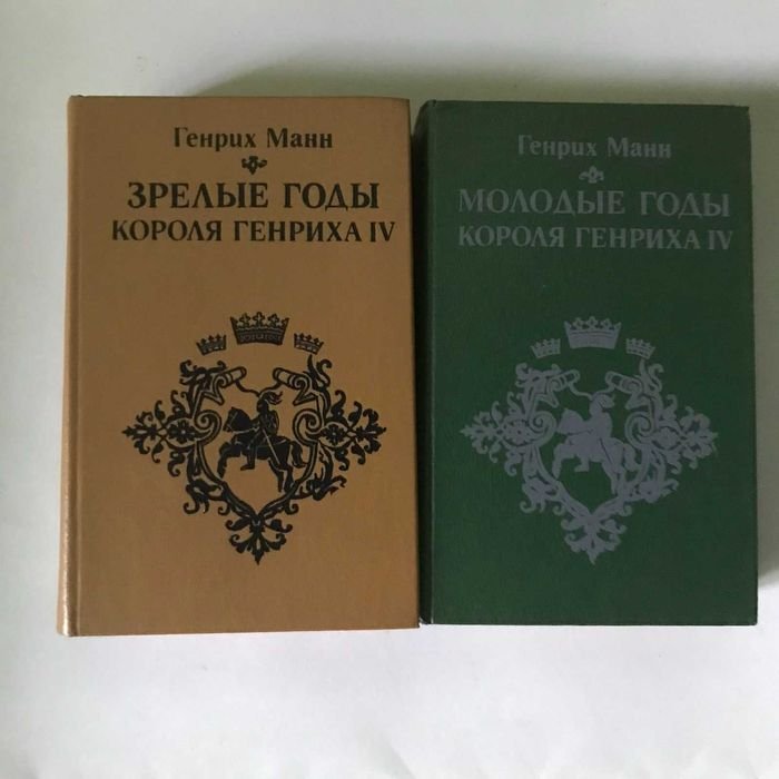 Г. Манн. Молодые годы и зрелые годы короля Генриха IV