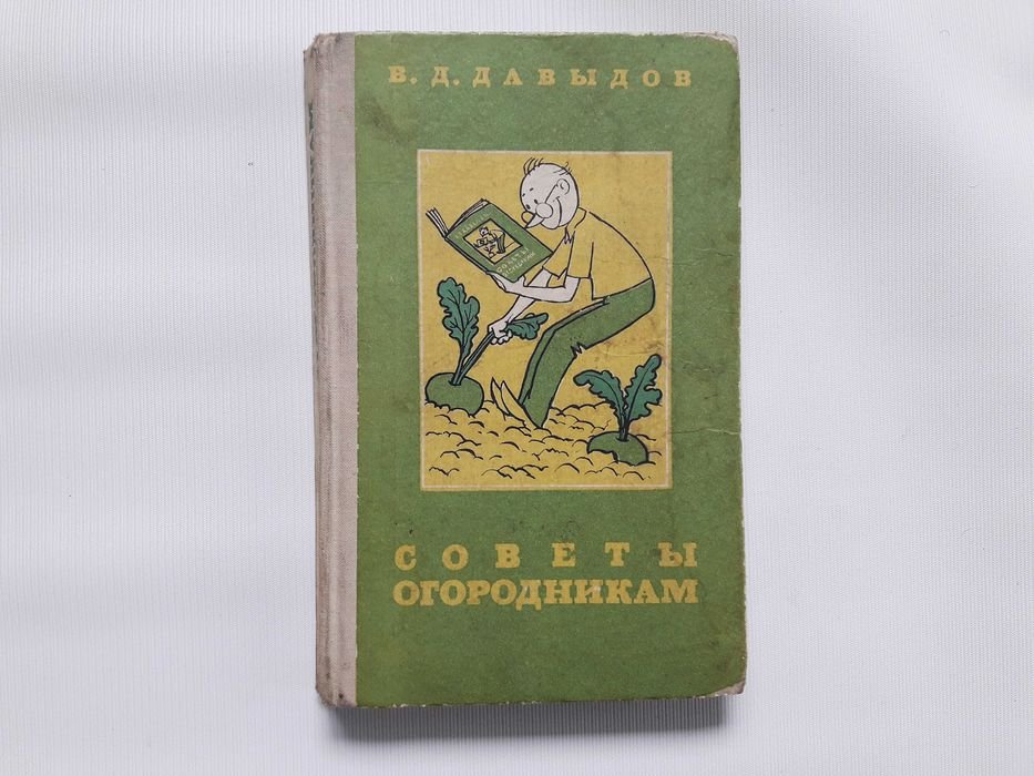 В.Д. Давыдов. Советы огородникам