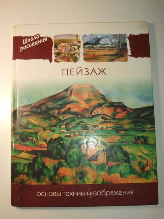 Пейзаж. Основы техники изображения
