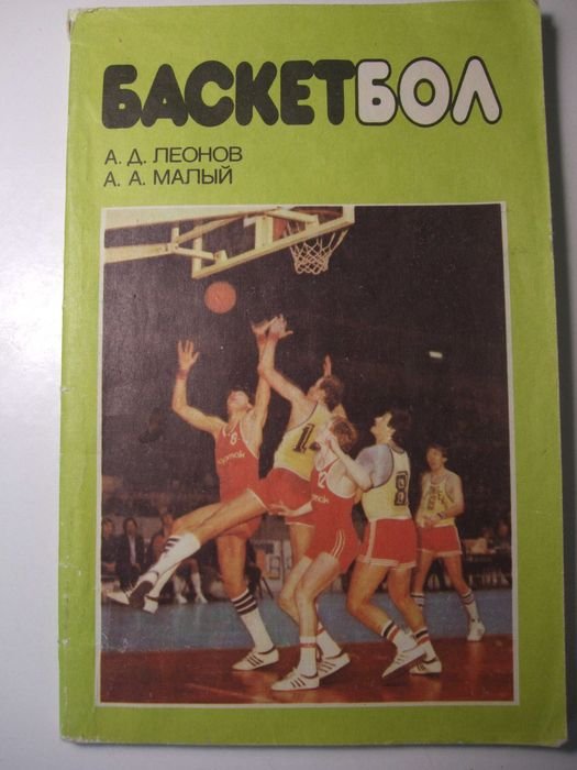 А.Д. Леонов, А.А. Малый. Баскетбол