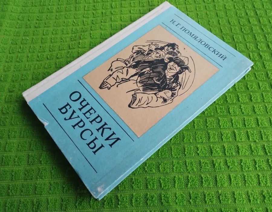 Н. Помяловский. Очерки бурсы