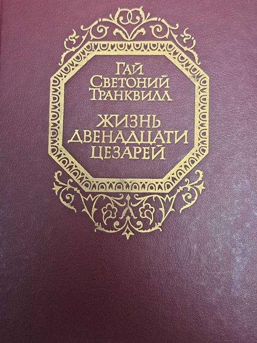 Гай Светоний Транквилл. Жизнь двенадцати цезарей