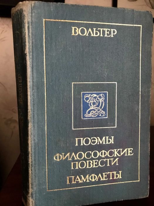 В. Вольтер. Философские повести. Поэмы. Памфлеты