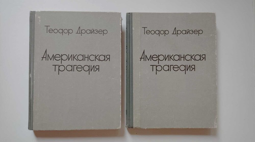 Т. Драйзер. Американская трагедия