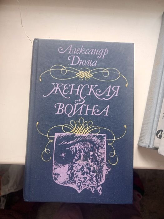 А. Дюма. Женская война