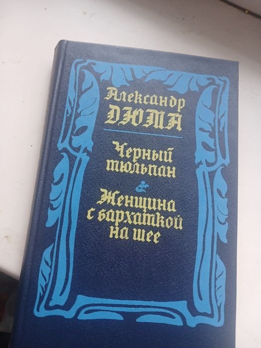 А. Дюма. Чорний тюльпан