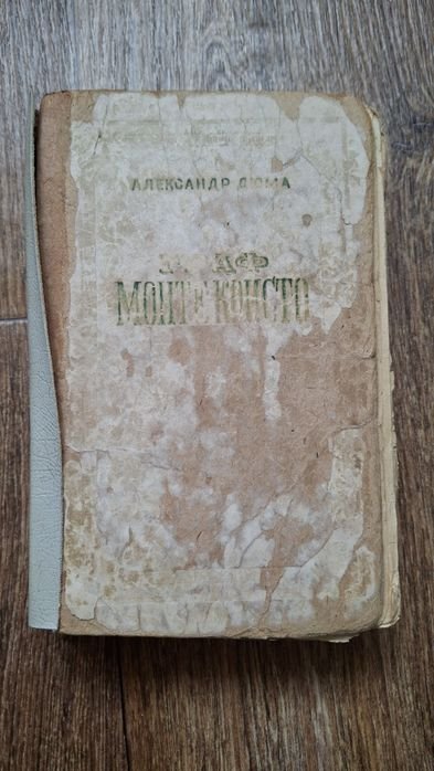 А. Дюма. Граф Монте Кристо