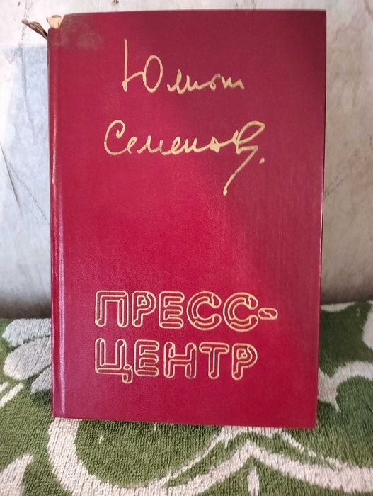 Ю. Семенов. Прессцентр