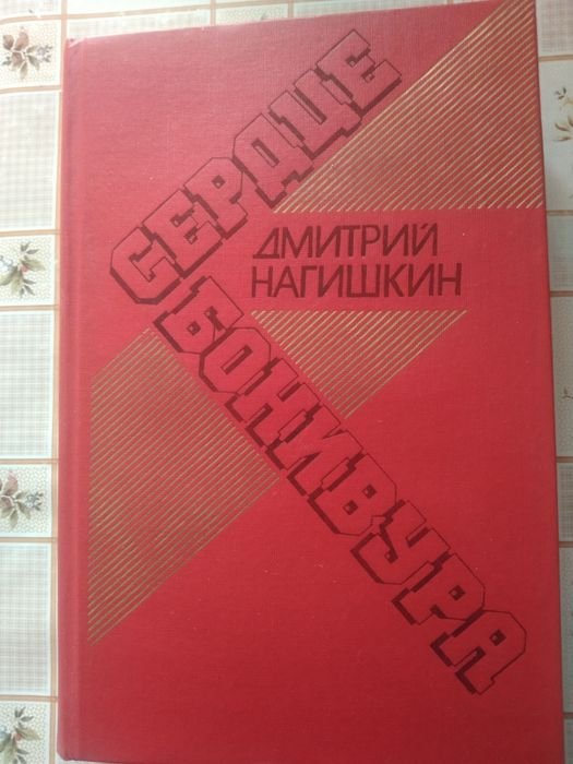 Д. Нагишкин. Сердце Бонивура
