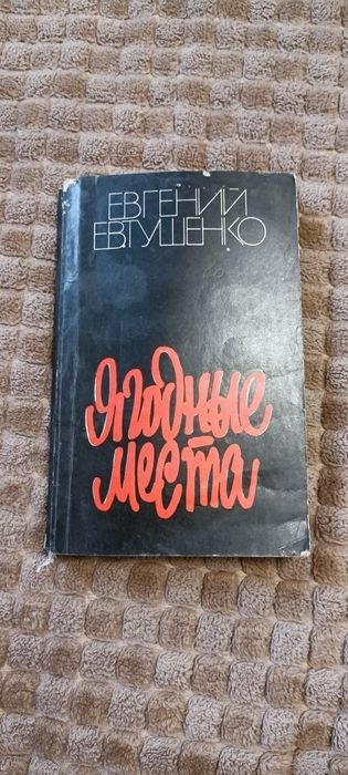 Е. А. Евтушенко. Ягодные места