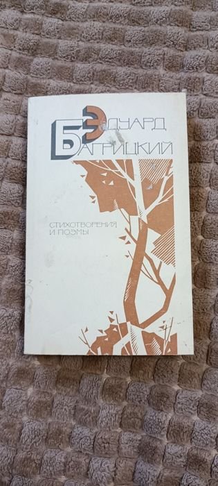 Э. Багрицкий. Стихотворения и поэмы